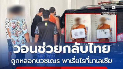 ผู้ปกครอง ร้องมูลนิธิปวีณาฯ วอนช่วยลูกกลับไทย หลังถูกพระสงฆ์หลอกบวชเณร พาเรี่ยไรเงินที่มาเลเซีย