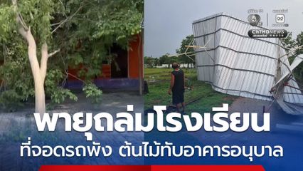 พายุถล่มโรงเรียน ที่จอดรถพัง ต้นไม้ทับอาคารอนุบาล