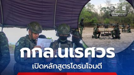 กกล.นเรศวร เปิดหลักสูตรนักบินโดรนโจมตี เพิ่มขีดความสามารถ