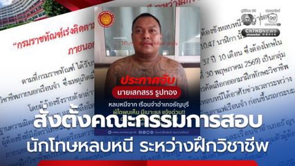กรมราชทัณฑ์สั่งตั้งคณะกรรมการสอบ นักโทษหลบหนีเรือนจำ