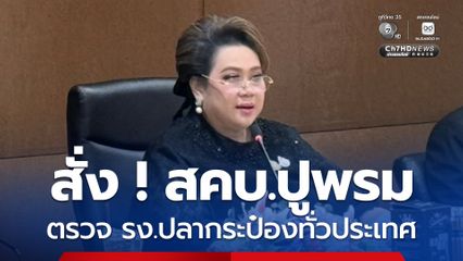 สั่ง สคบ.ปูพรม ตรวจเข้มโรงงานปลากระป๋องทุกจังหวัด