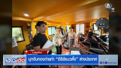 บุกจับกองถ่ายทำ ซีรีส์แนวตั้ง ต่างประเทศ