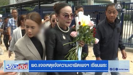ผอ.แจงเหตุแจ้งความเอาผิดเพจฯ เซียนพระ
