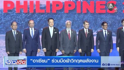 อาเซียน ร่วมมือฝ่าวิกฤตพลังงาน