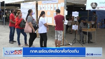 กกต.พร้อมจัดเลือกตั้งท้องถิ่น
