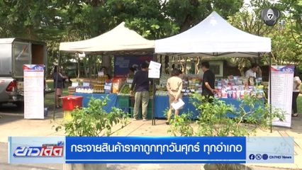 กระจายสินค้าราคาถูกทุกวันศุกร์ ทุกอำเภอ