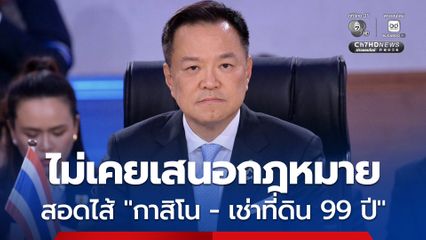 “อนุทิน-พรรคภูมิใจไทย” ไม่เคยเสนอกฎหมายสอดไส้ “กาสิโน-เช่าที่ดิน99ปี”