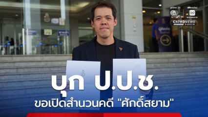 ปกรณ์วุฒิ บุก ป.ป.ช. ขอเปิดสำนวนคดี ศักดิ์สยาม ซุกหุ้น ตั้งข้อสังเกต ใช้หลักฐานเหมือนศาลรัฐธรรมนูญหรือไม่