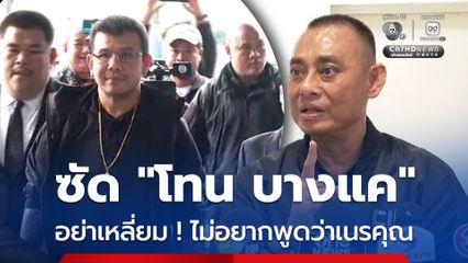บิ๊กเต่า ซัด โทน บางแค  อย่าเหลี่ยม ! ไม่อยากพูดว่าเนรคุณ