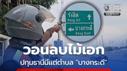 วอนลบไม้เอก ปทุมธานีมีแต่ตำบล “บางกระดี”