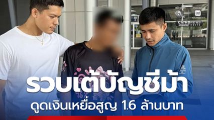 รวบ เต้บัญชีม้า เปิดเพจปลอม ตุ๋นขายครีม-ทำกิจกรรม ดูดเงินเหยื่อสูญ 1.6 ล้าน