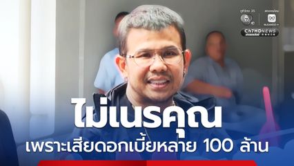 โทน บางแค ยันไม่เนรคุณ เพราะเสียดอกเบี้ยหลาย 100 ล้าน