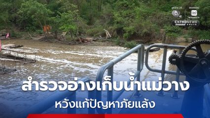 กรมชลประทานสำรวจออกแบบอ่างเก็บน้ำแม่วาง หวังแก้ปัญหาภัยแล้ง-น้ำท่วม 3 อำเภอ ความจุ 25 ล้าน ลบ.ม. ครอบคลุมพื้นที่เกษตรกว่า 48,780 ไร่
