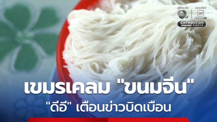 กระทรวงดีอี เตือนข่าวบิดเบือน ปมเขมรเคลม "ขนมจีน"