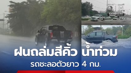 ฝนถล่มสีคิ้ว น้ำท่วมผิวถนนสายสีคิ้ว–ด่านขุนทด รถชะลอตัวยาว 4 กม. เตือนผู้ใช้ทางลดความเร็ว