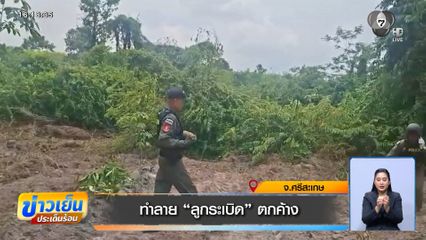 ทำลาย ลูกระเบิด ตกค้าง