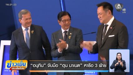 อนุทิน จับมือ ฮุน มาเนต หารือ 3 ฝ่าย