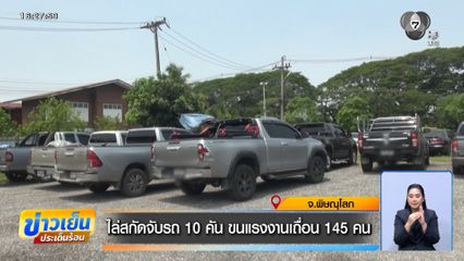 ไล่สกัดจับรถ 10 คัน ขนแรงงานเถื่อน 145 คน