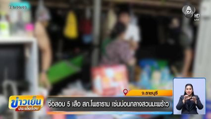จ่อสอบ 5 เสือ สภ.โพธาราม เซ่นบ่อนกลางสวนมะพร้าว