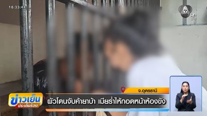 ผัวโดนจับค้ายาบ้า เมียร่ำไห้กอดหน้าห้องขัง