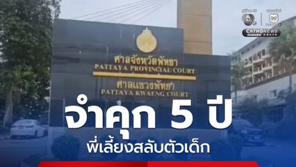 ศาลอุทธรณ์ จำคุก 5 ปี พี่เลี้ยงสลับตัวเด็ก เจ้าตัวยื่นประกัน อยู่ระหว่างศาลพิจารณา ขณะที่ผู้เสียหาย พอใจคำพิพากษา
