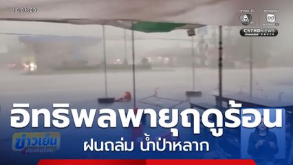 ฝนถล่ม น้ำป่าหลาก อิทธิพลพายุฤดูร้อน