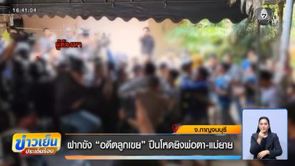 ฝากขัง “อดีตลูกเขย” ปืนโหดยิงพ่อตา-แม่ยาย