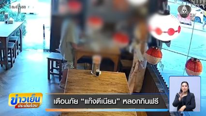 เตือนภัย “แก๊งตีเนียน” หลอกกินฟรี