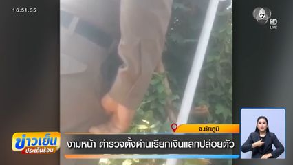 งามหน้า ตำรวจตั้งด่านเรียกเงินแลกปล่อยตัว
