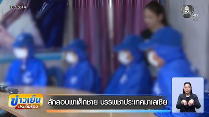 ลักลอบพาเด็กชาย บรรพชาประเทศมาเลเซีย