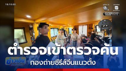 ตำรวจจับกองถ่าย ซีรีส์แนวตั้ง ต่างประเทศ จ.เชียงใหม่