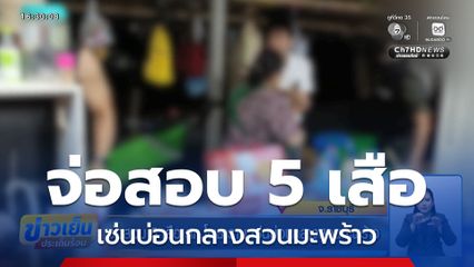 จ่อสอบ 5 เสือ สภ.โพธาราม เซ่นบ่อนกลางสวนมะพร้าว