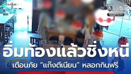 เตือนภัย “แก๊งตีเนียน” หลอกกินฟรี