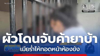 ผัวโดนจับค้ายาบ้า เมียร่ำไห้กอดหน้าห้องขัง