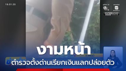 งามหน้า ตำรวจตั้งด่านเรียกเงินแลกปล่อยตัว