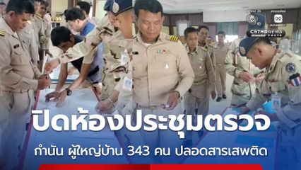 ปิดห้องประชุมตรวจกำนัน ผู้ใหญ่บ้าน 343 คน ปลอดสารเสพติด