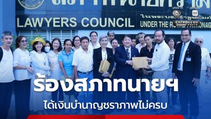 ชาวบ้านร้องสภาทนายฯ ช่วยเหลือ ปมได้เงินบำนาญชราภาพไม่ครบ