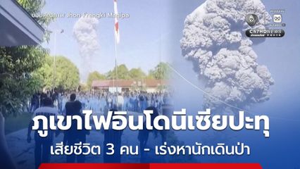 ภูเขาไฟดูโกโน อินโดนีเซียปะทุ เร่งค้นหาช่วยเหลือนักเดินป่า