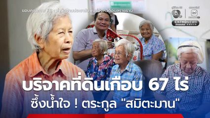 ซึ้งในน้ำใจ ! เป็นตัวแทนชาวอุบลราชธานี ขอคุณครอบครัว สมิตะมาน
