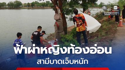 เกิดเหตุฟ้าผ่าที่หญิงท้องอ่อน ขณะกำลังจะเก็บอุปกรณ์ตกเบ็ด เสียชีวิต ส่วนสามีตัวชา บาดเจ็บ ต้องนำตัวส่ง รพ.