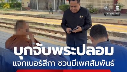 บุกจับพระปลอม แจกเบอร์สีกา ชวนมีเพศสัมพันธ์