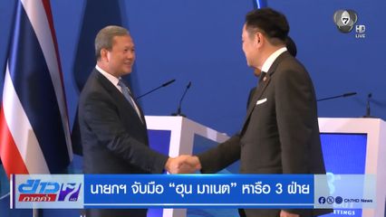 นายกฯ จับมือ ฮุน มาเนต หารือ 3 ฝ่าย