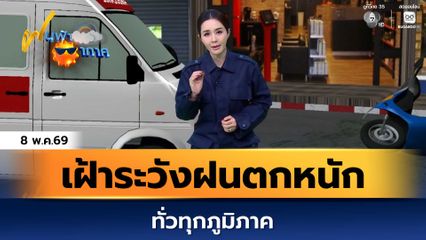 ฝนฟ้าอากาศ 8 พ.ค.69 | เฝ้าระวังฝนตกหนักต่อเนื่องทั่วทุกภูมิภาค