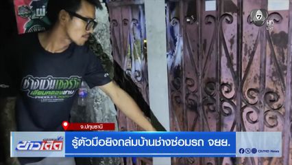 รู้ตัวมือยิงถล่มบ้านช่างซ่อมรถ จยย. จ.ปทุมธานี