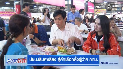 ปชน.เริ่มหาเสียง สู้ศึกเลือกตั้งผู้ว่าฯ กทม.