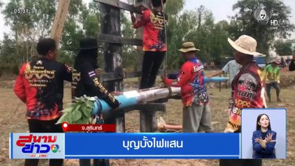 บุญบั้งไฟแสน จ.สุรินทร์