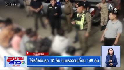 ไล่สกัดจับรถ 10 คัน ขนแรงงานเถื่อน 145 คน 