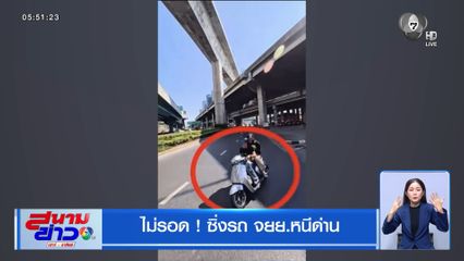 ไม่รอด ! ซิ่งรถ จยย.หนีด่าน