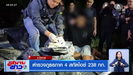 ตำรวจภูธรภาค 4 สกัดไอซ์ 238 กก.