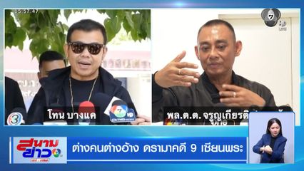 ต่างคนต่างอ้าง ดรามาคดี 9 เซียนพระ